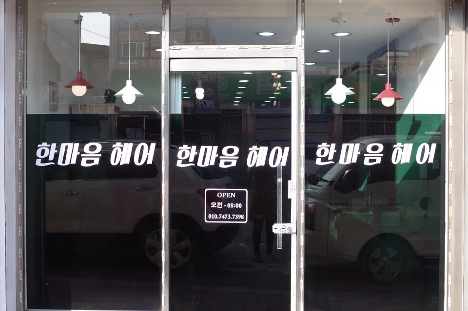 한마음헤어샵 대표 이미지
