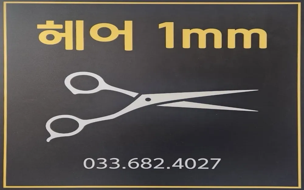 헤어1mm 대표 이미지