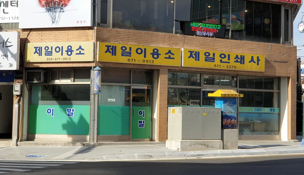 제일이용소 대표 이미지