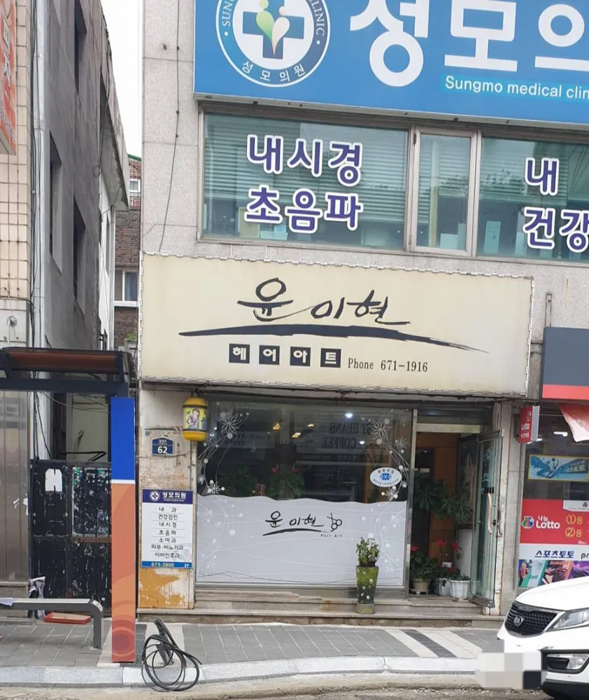 윤이현헤어아트 대표 이미지