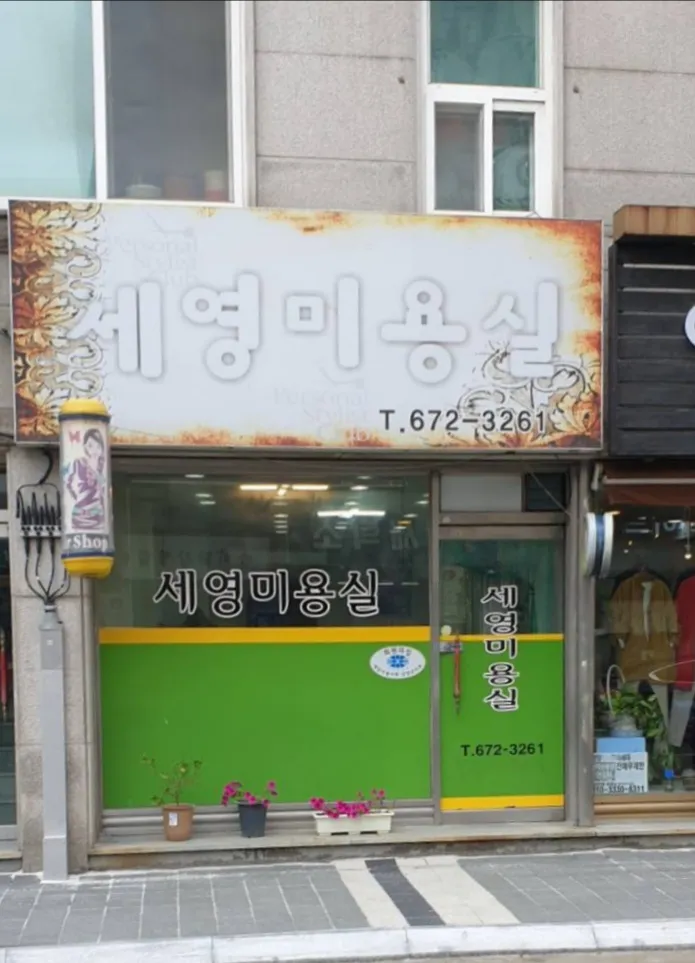 세영미용실 대표 이미지