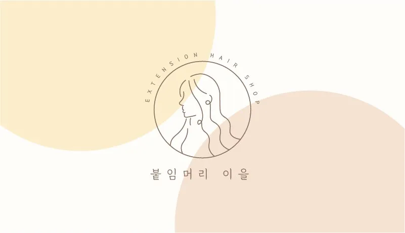 붙임머리이을 대표 이미지