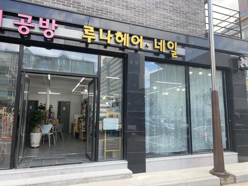 루나헤어.네일 대표 이미지