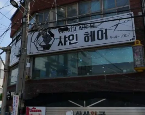 샤인헤어 대표 이미지