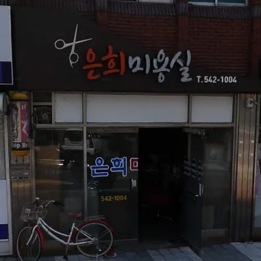 은희미용실 대표 이미지