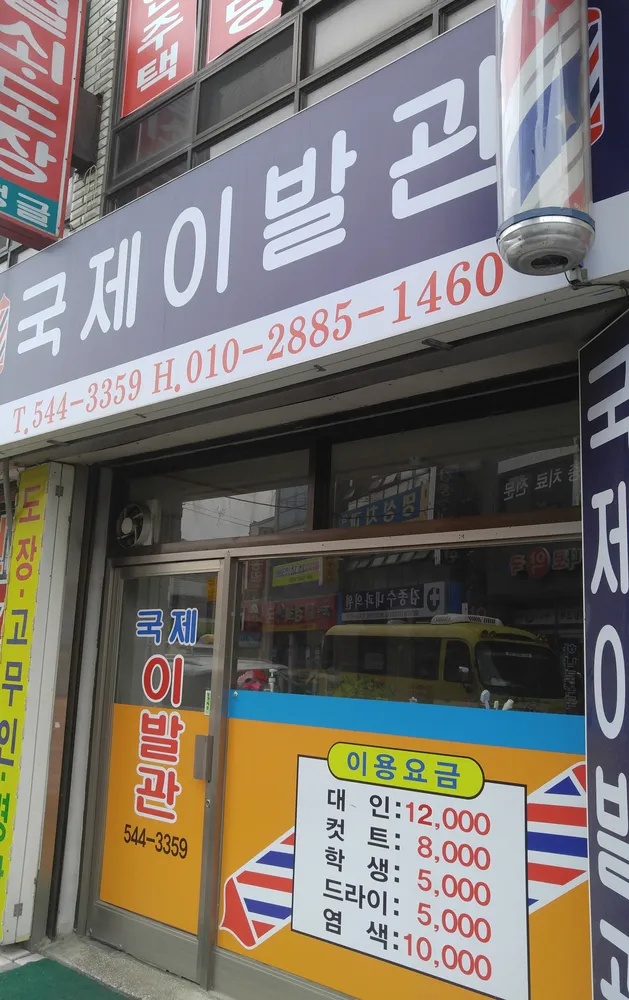 국제이발관 대표 이미지