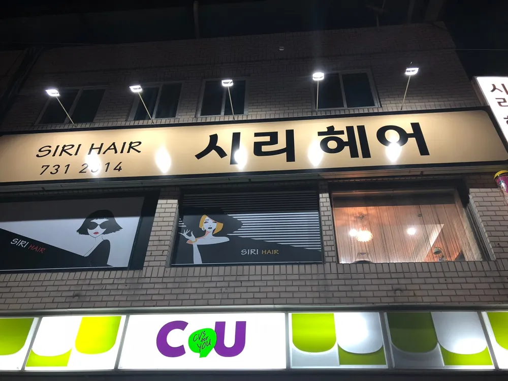시리헤어 대표 이미지
