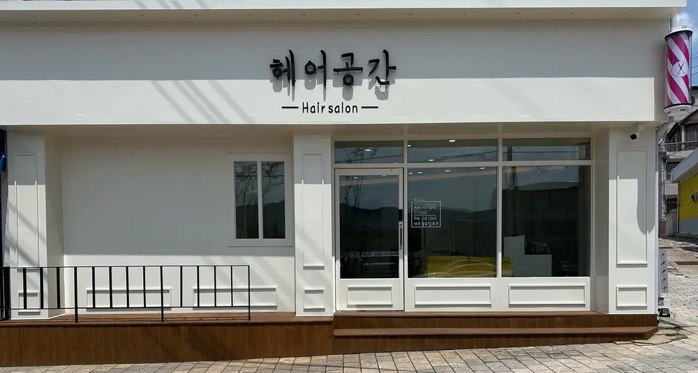헤어공간 대표 이미지