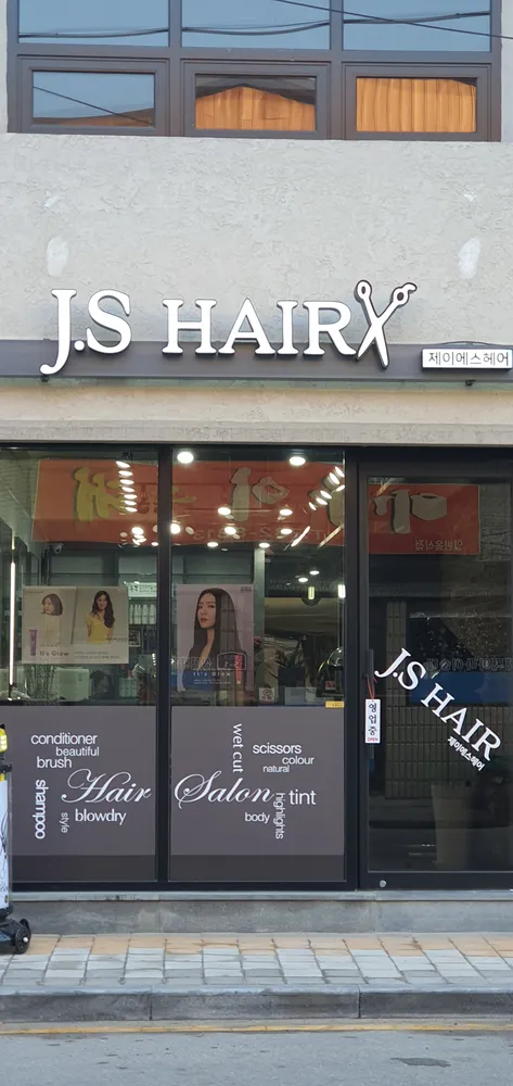 제이에스헤어샵 대표 이미지