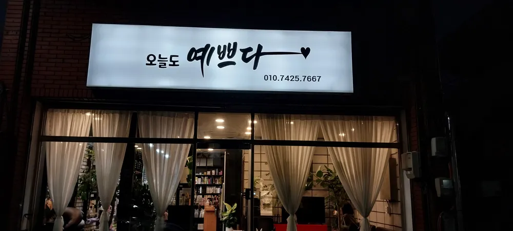 오늘도예쁘다 대표 이미지