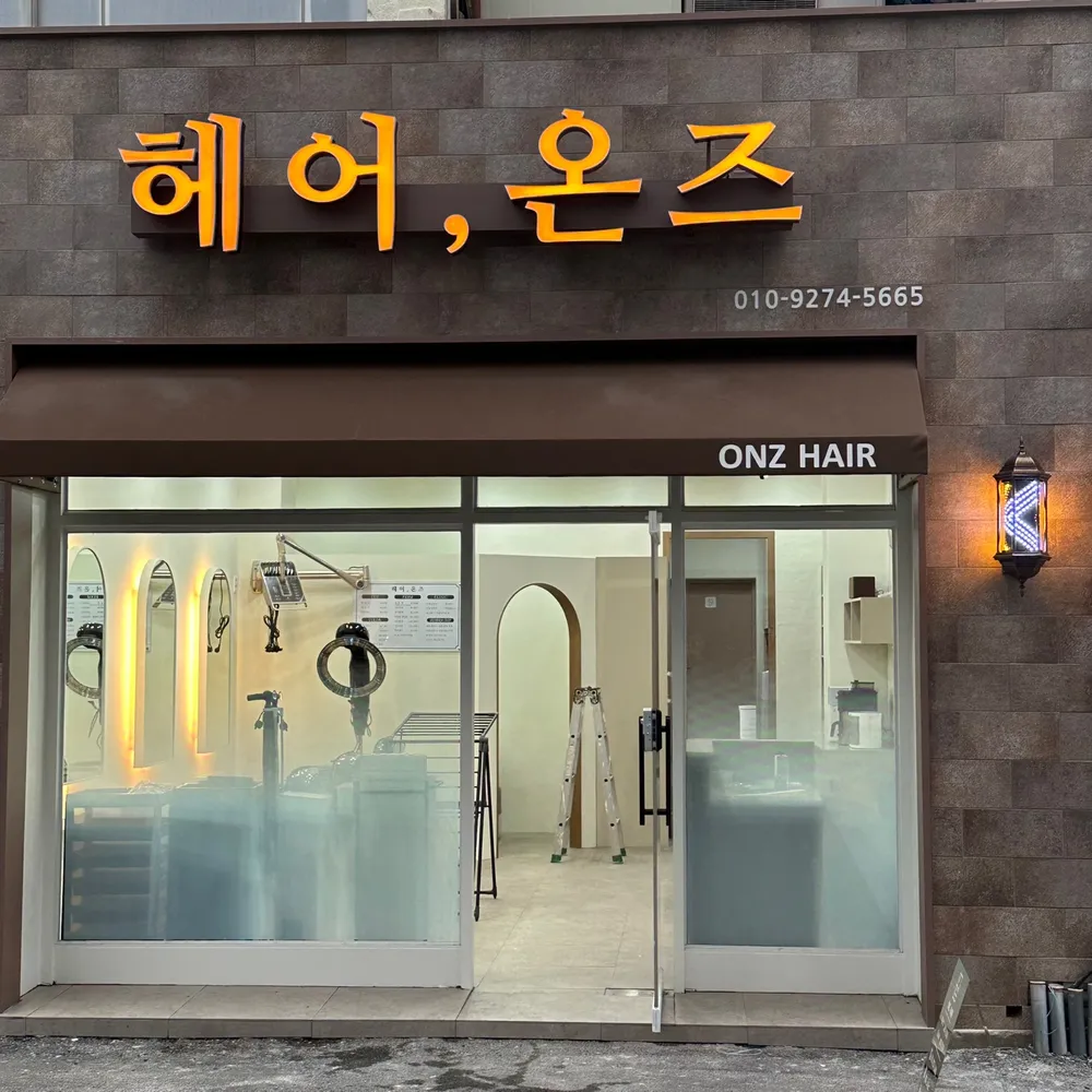 헤어, 온즈 대표 이미지