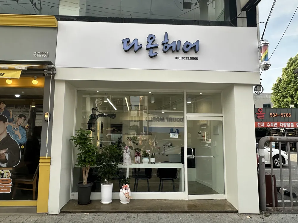 다온헤어 대표 이미지