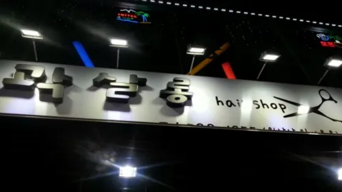 곽살롱헤어샵 대표 이미지