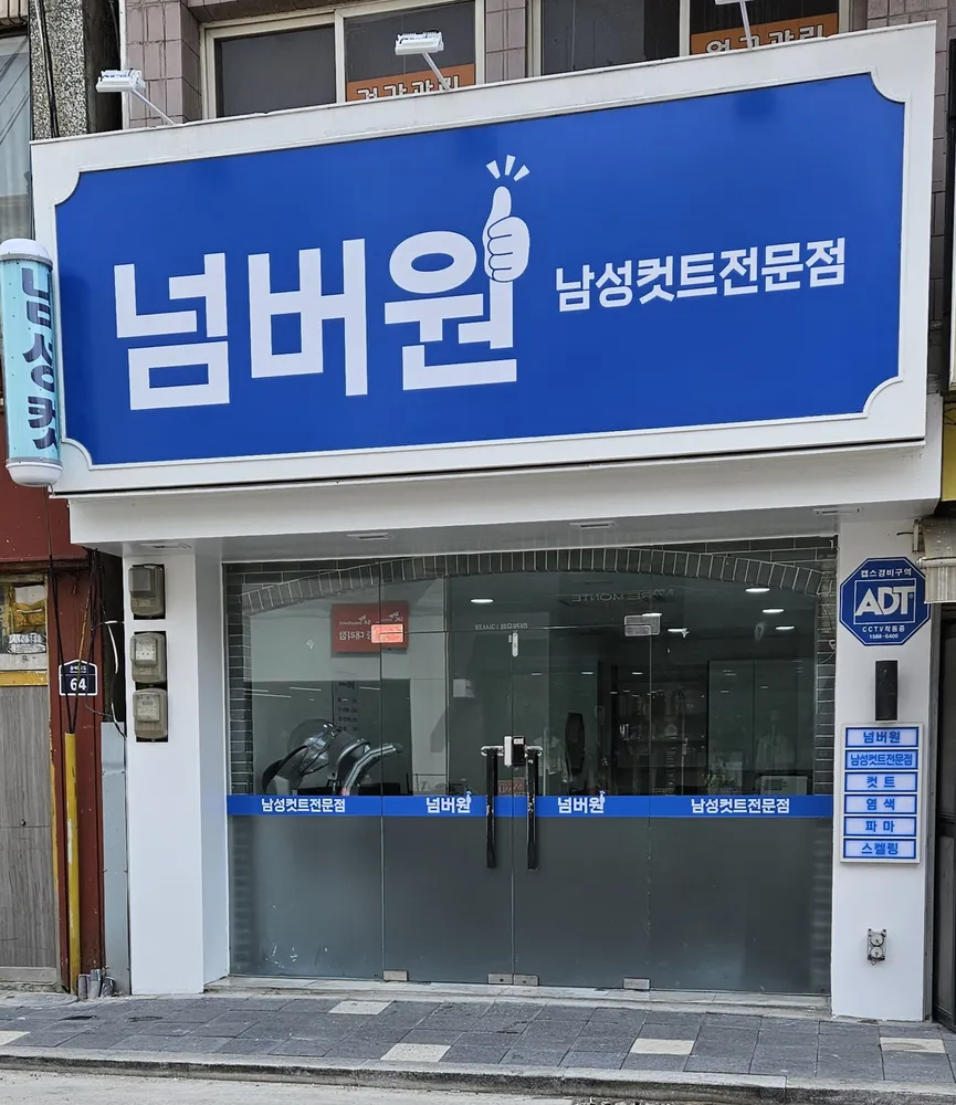 넘버원남성컷트전문점 대표 이미지