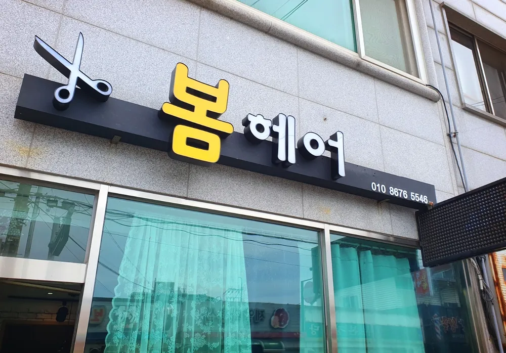 봄헤어 대표 이미지