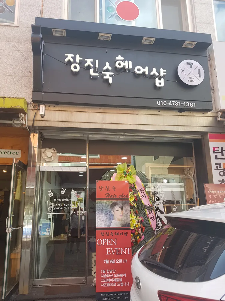 장진숙헤어샵 대표 이미지