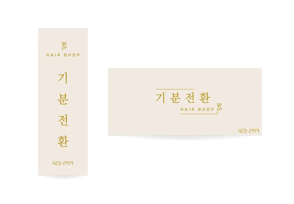 기분전환미용실 대표 이미지