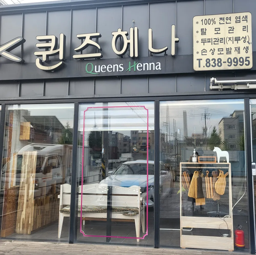 퀸즈헤나 대표 이미지