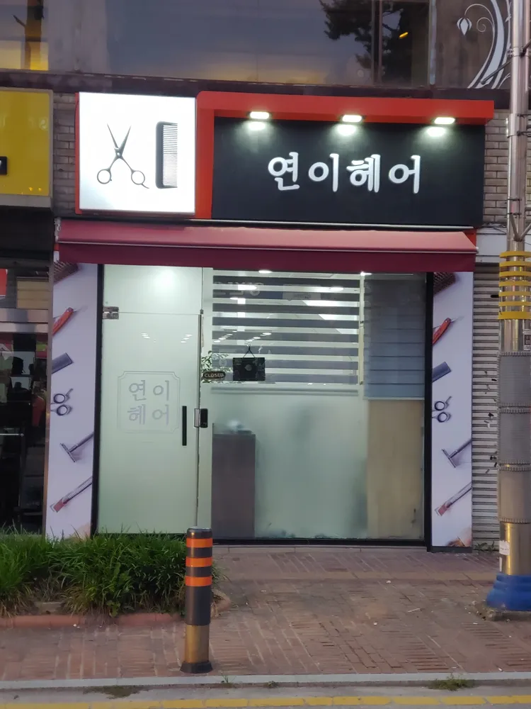연이헤어 대표 이미지