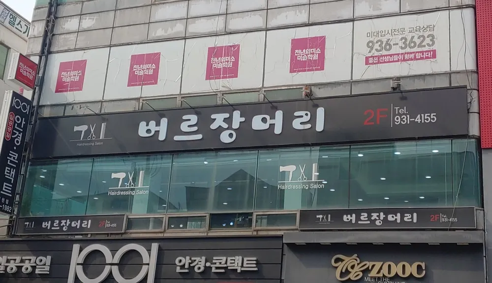 버르장머리 대표 이미지