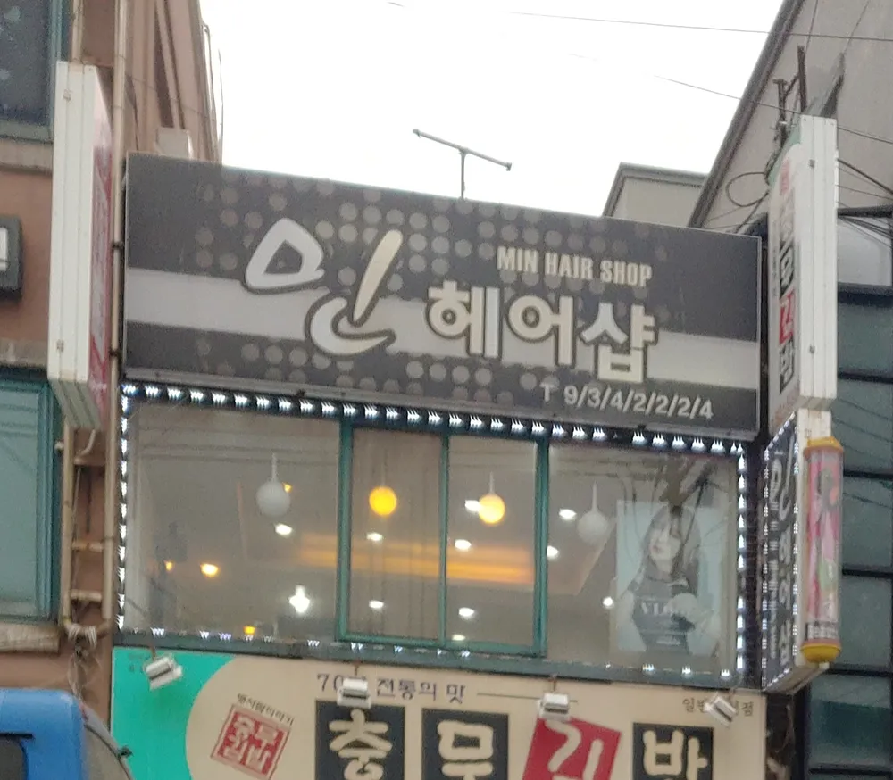 민헤어샵 대표 이미지
