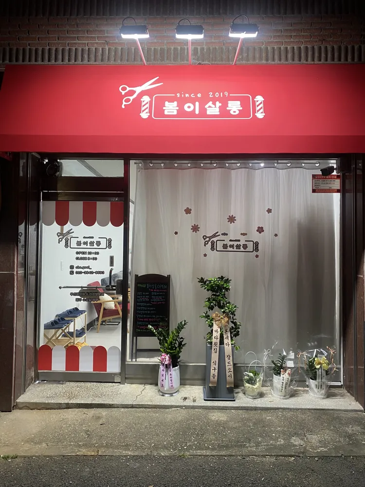 봄이살롱 대표 이미지