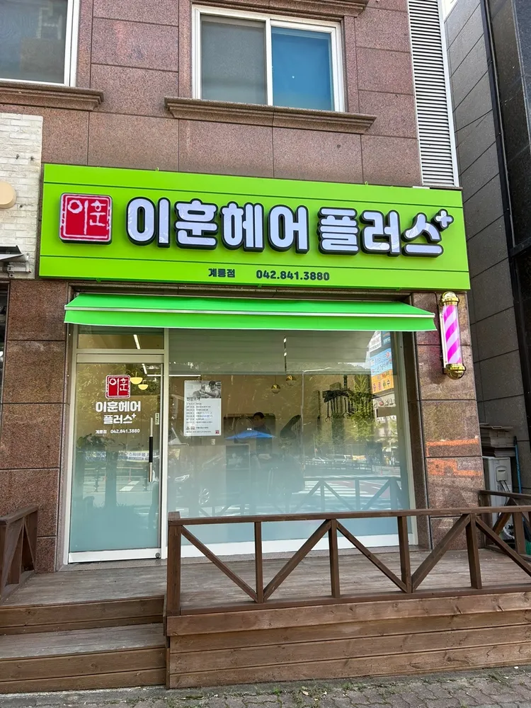 이훈헤어플러스 대표 이미지