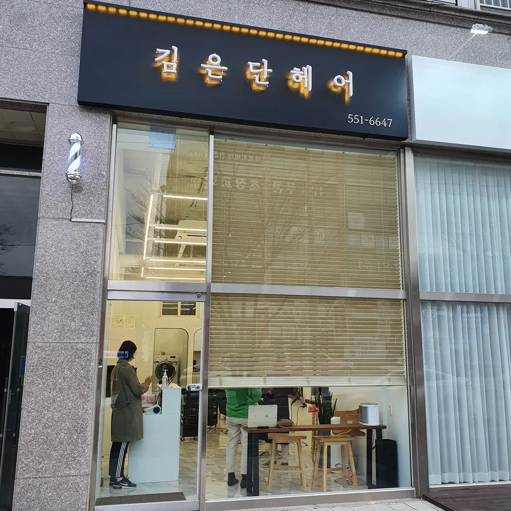 김은단헤어 대표 이미지