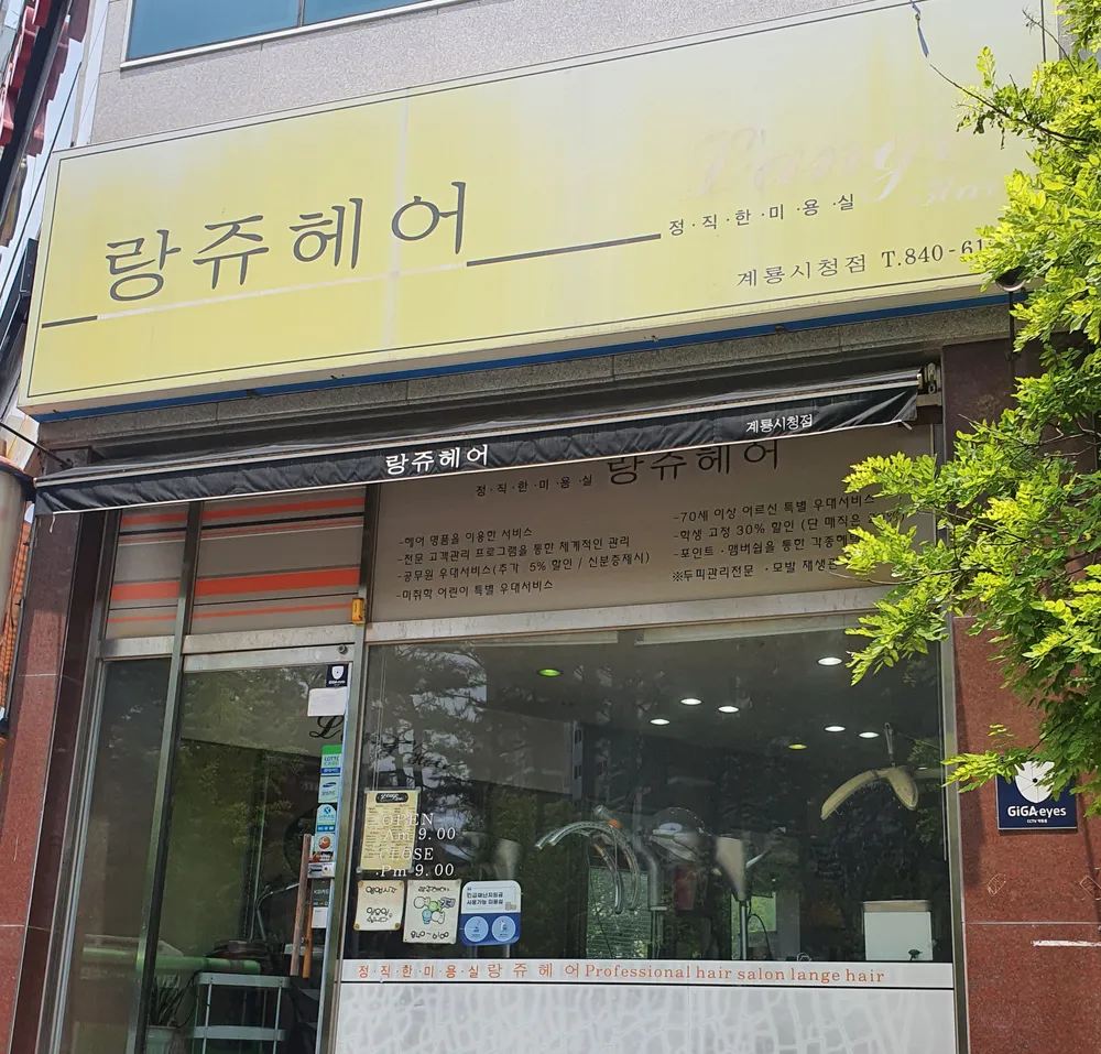 랑쥬헤어 대표 이미지