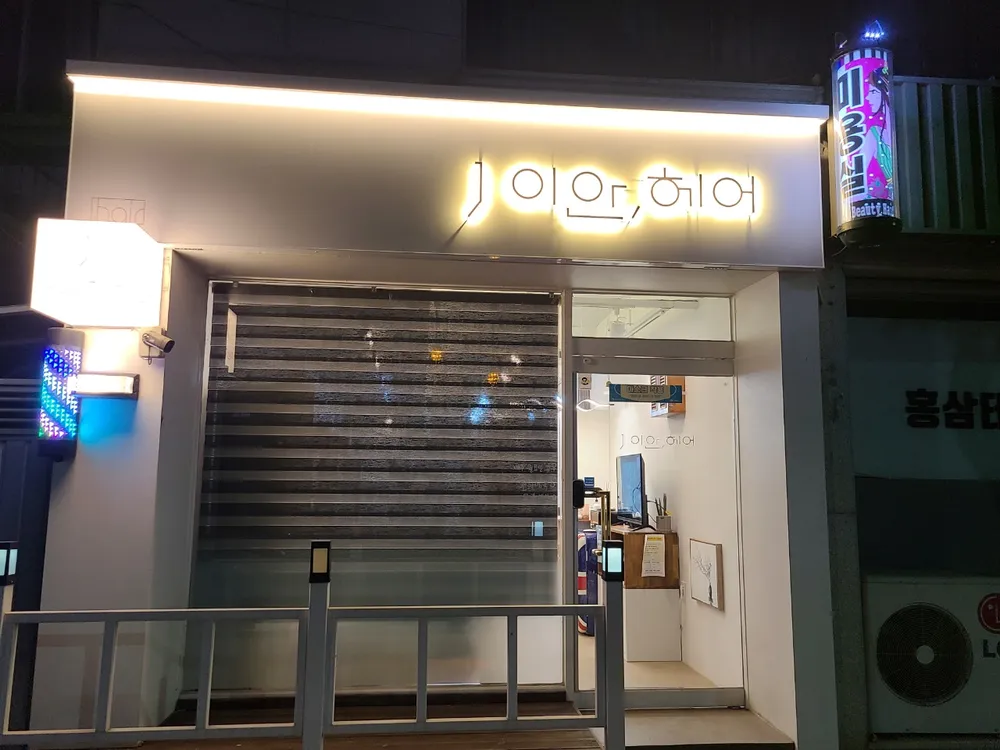 J이안,헤어 대표 이미지