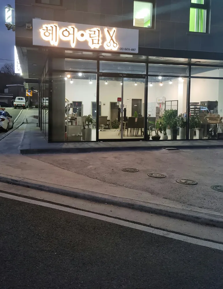 헤어·림 대표 이미지