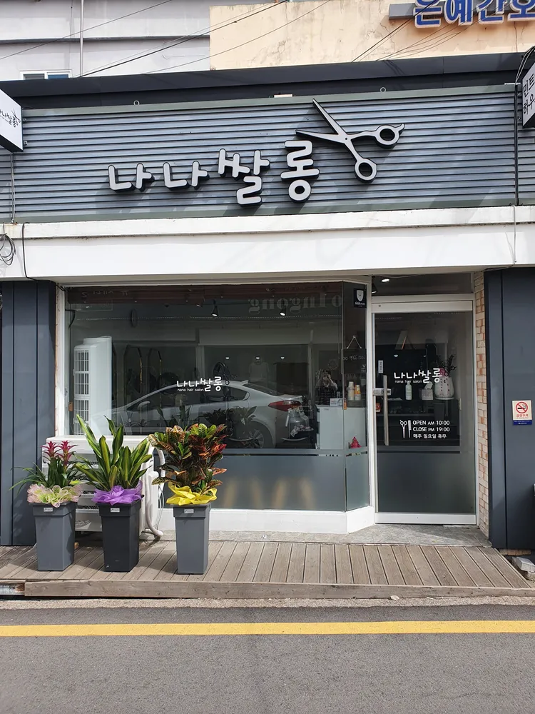 나나쌀롱 대표 이미지