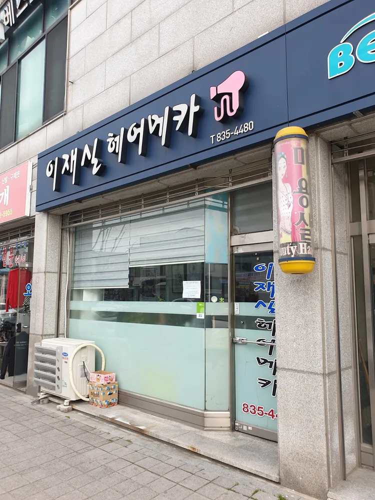 이재실헤어메카 대표 이미지
