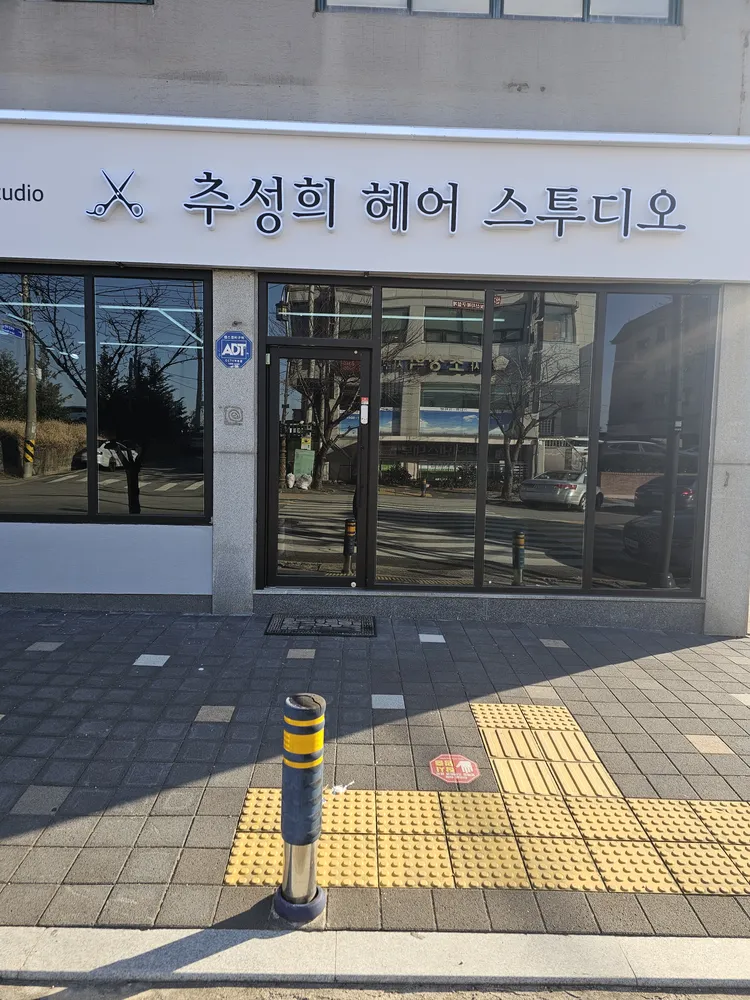 추성희헤어수투디오 부여점 대표 이미지