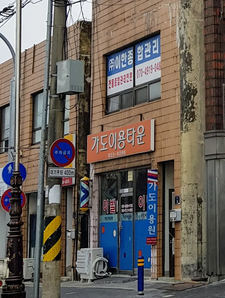 가도이용타운 대표 이미지