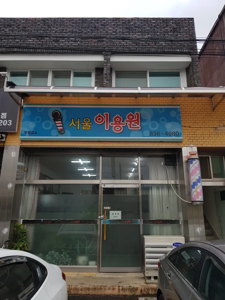 서울이용원 대표 이미지