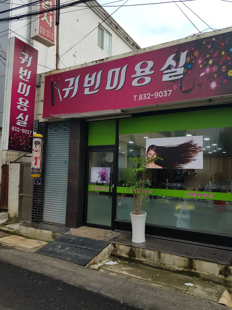 귀빈미용실 대표 이미지