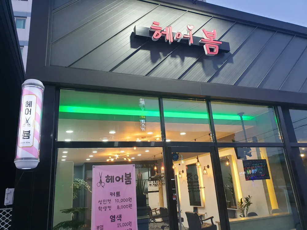 헤어봄 대표 이미지