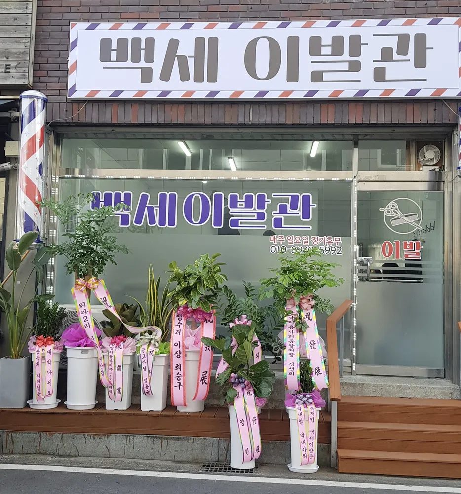 백세이발관 대표 이미지