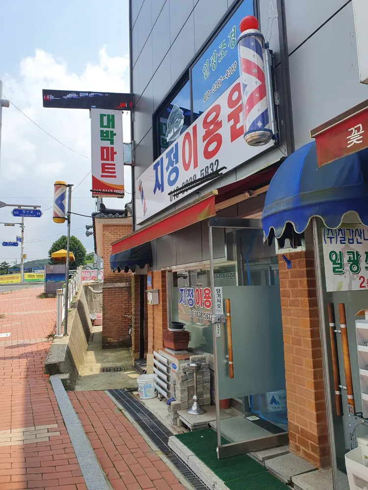 지정이용원 대표 이미지