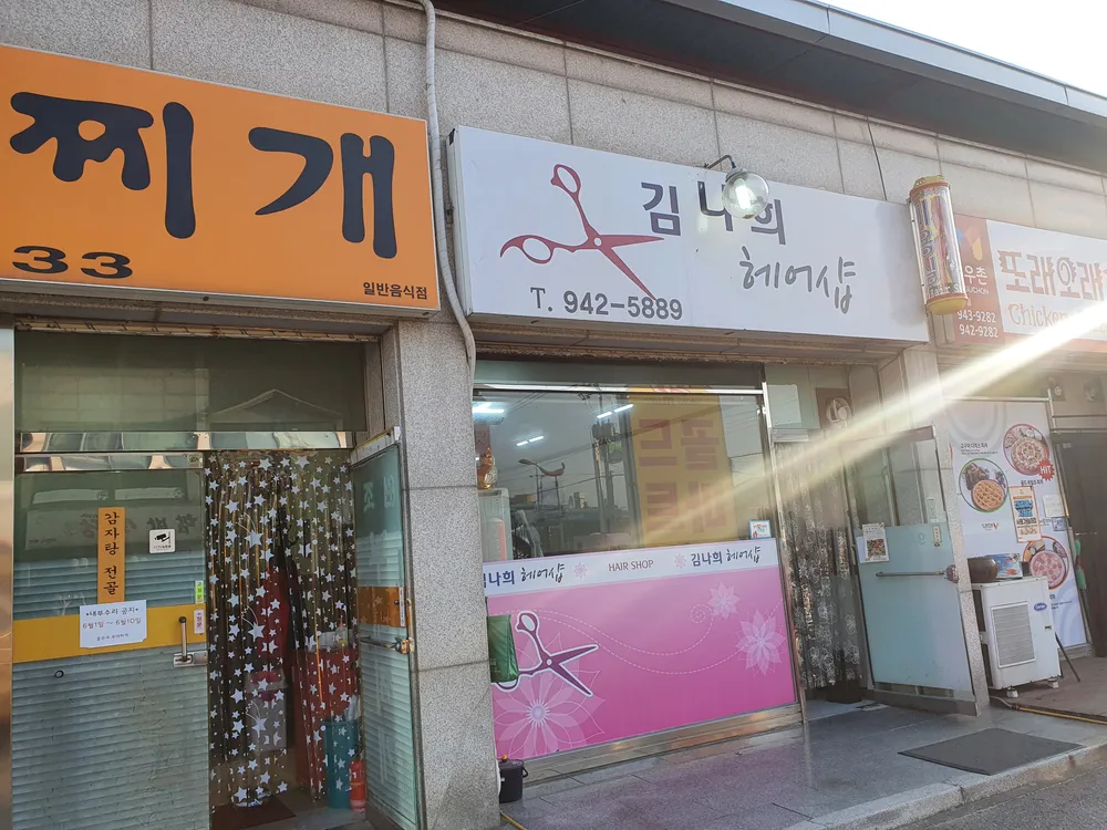 김나희헤어샵 대표 이미지