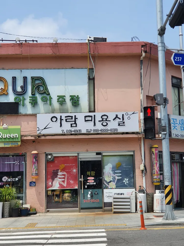아람미용실 대표 이미지