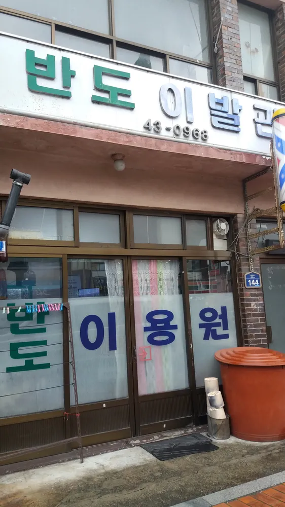 반도이발관 대표 이미지