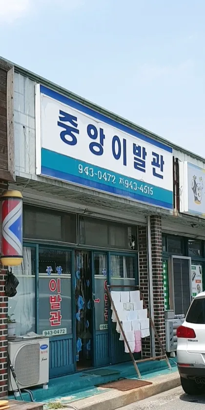 중앙이용원 대표 이미지