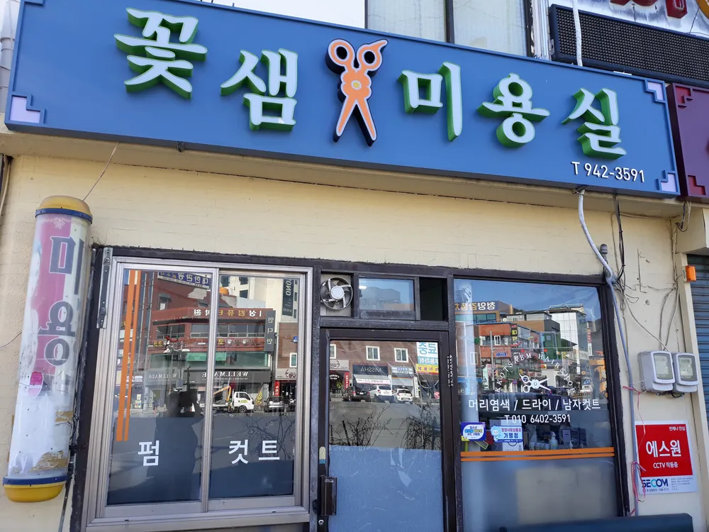 꽃샘미용실 대표 이미지