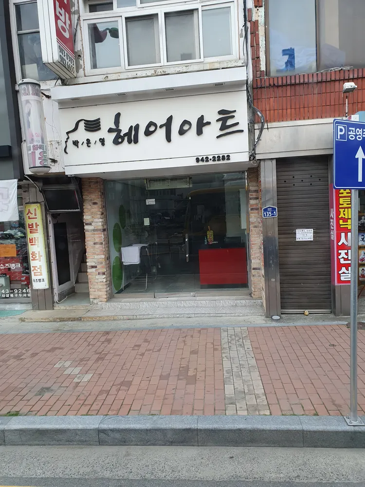 박은영헤어아트 대표 이미지