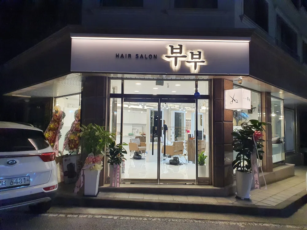 부부헤어살롱 대표 이미지