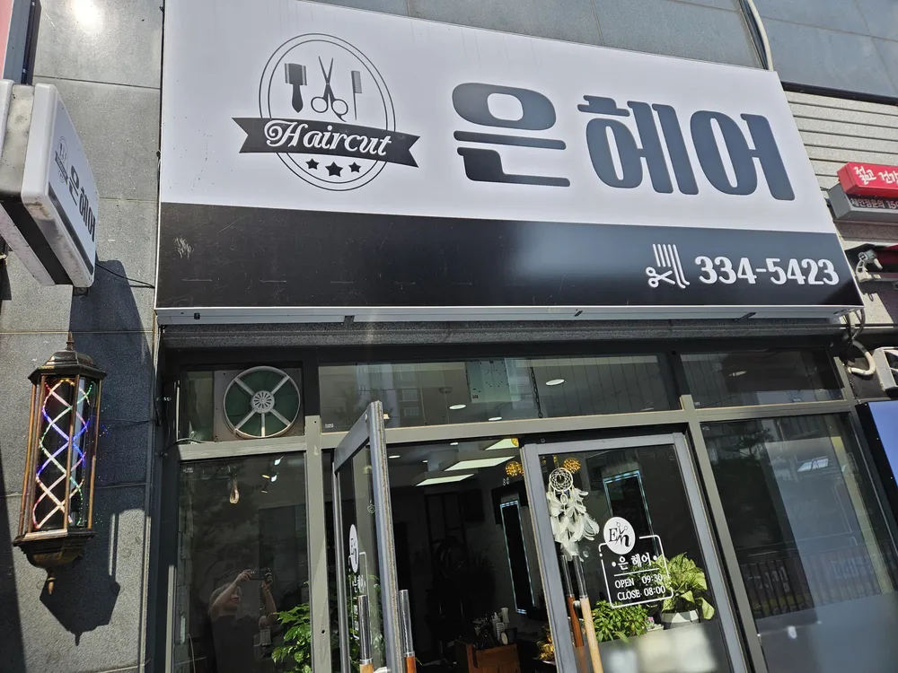 은헤어 대표 이미지