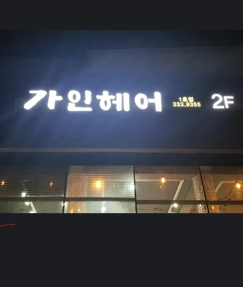 가인헤어1호점 대표 이미지