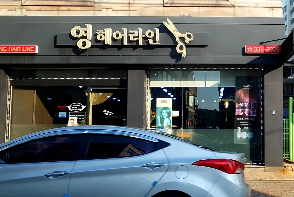 영헤어라인 대표 이미지